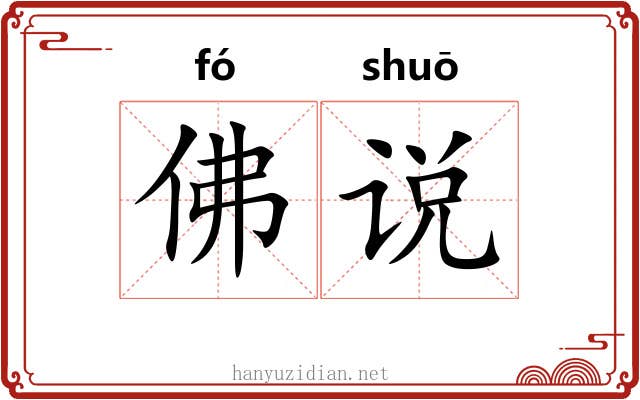 佛说 佛说