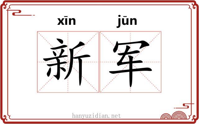 新军 新军