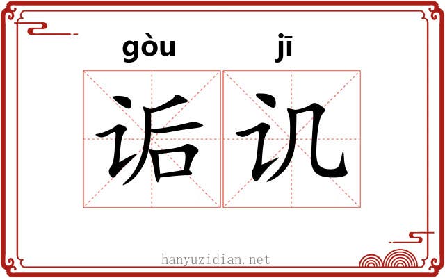 诟讥
