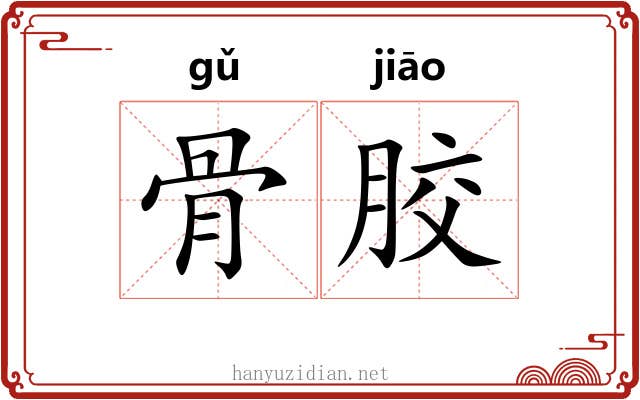 骨胶