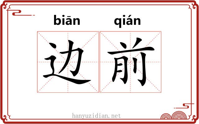边前 边前