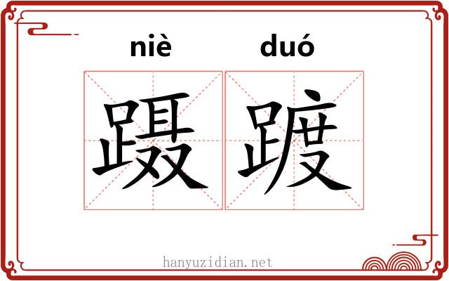 蹑踱