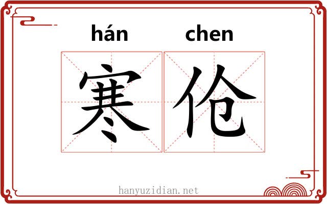 寒伧