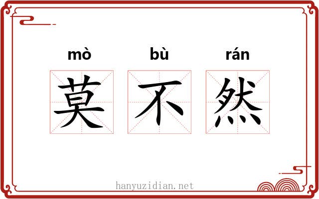 莫不然 莫不然