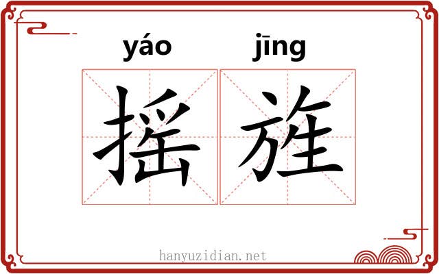 摇旌