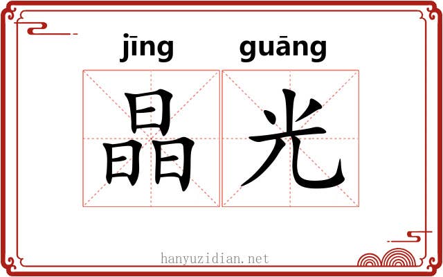晶光 晶光