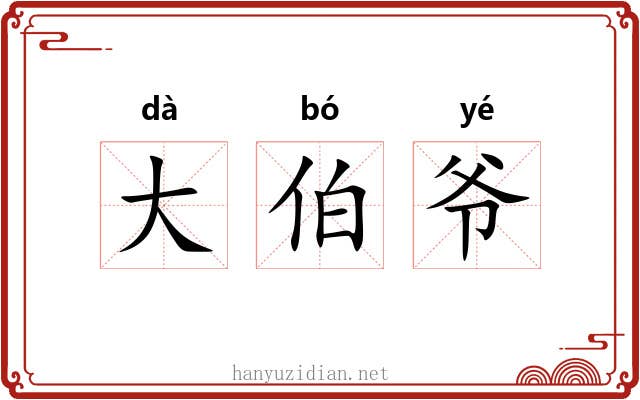 大伯爷 大伯爷