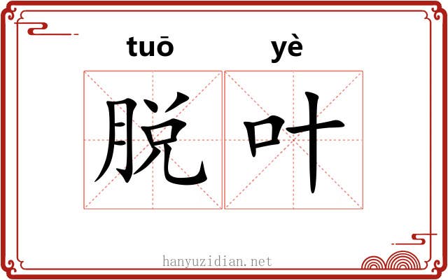 脱叶
