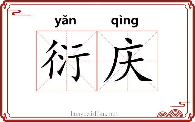 衍庆