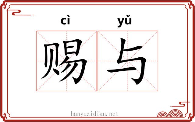 赐与
