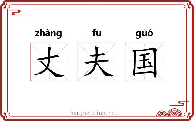 丈夫国 丈夫国
