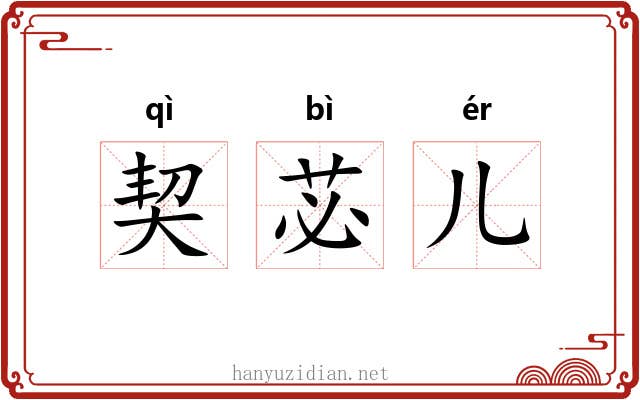 契苾儿