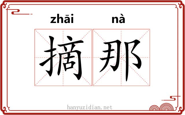 摘那