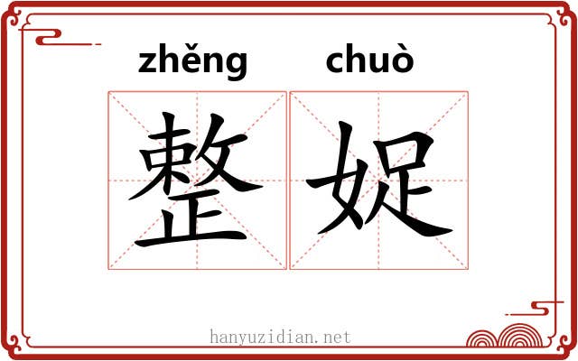 整娖
