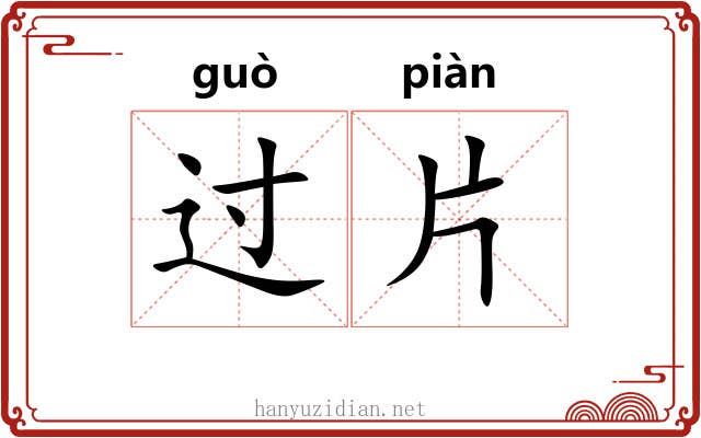 过片 过片