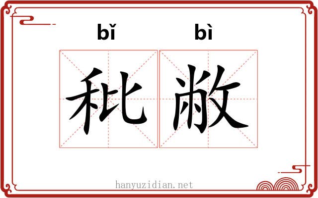 秕敝