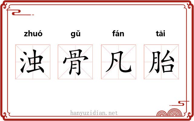 浊骨凡胎 浊骨凡胎