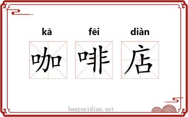 咖啡店