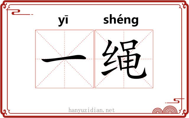 一绳 一绳