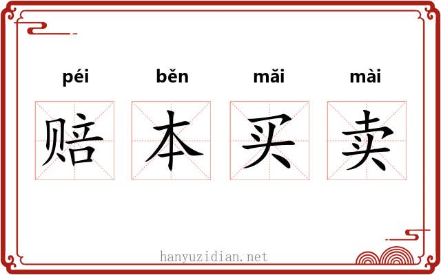 赔本买卖 赔本买卖