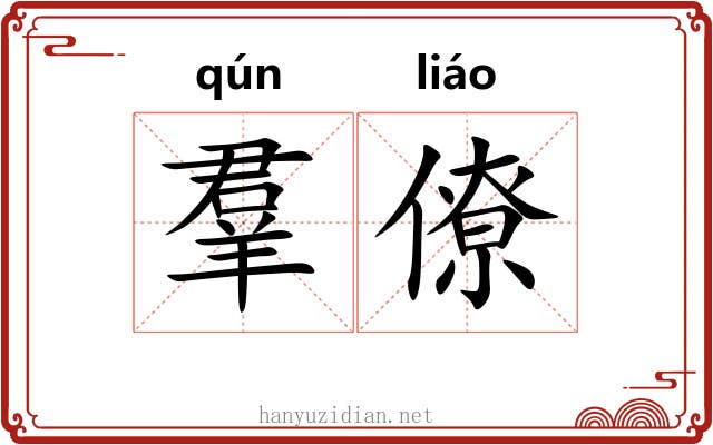 羣僚 羣僚