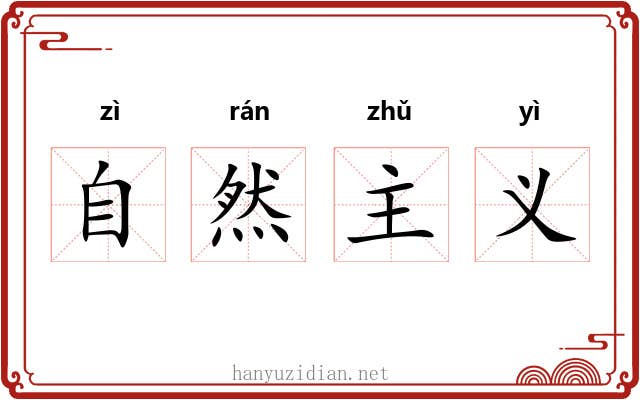 自然主义 自然主义