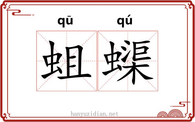 蛆蟝