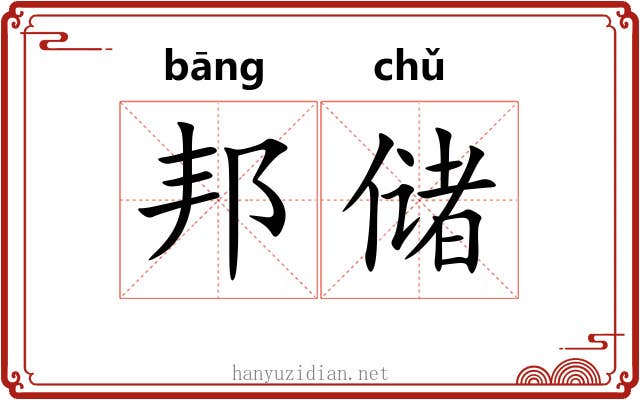 邦储
