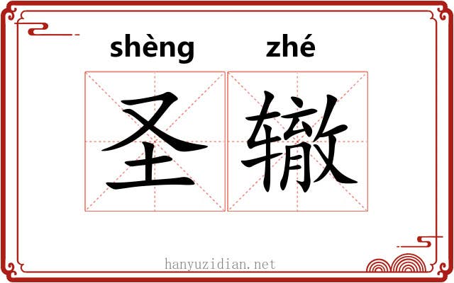 圣辙