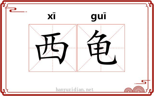 西龟 西龟