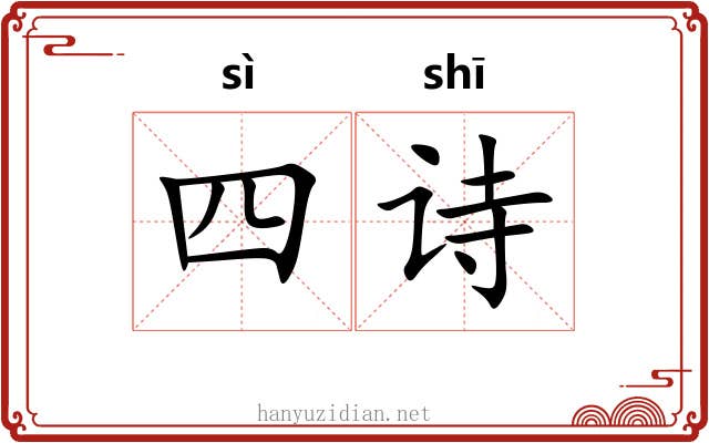 四诗 四诗