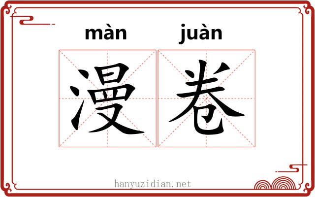 漫卷 漫卷