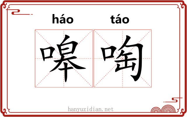 嗥啕