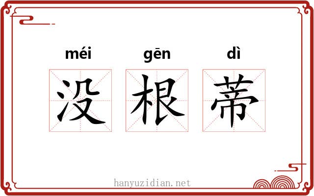 没根蒂 没根蒂