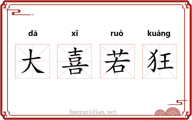 大喜若狂
