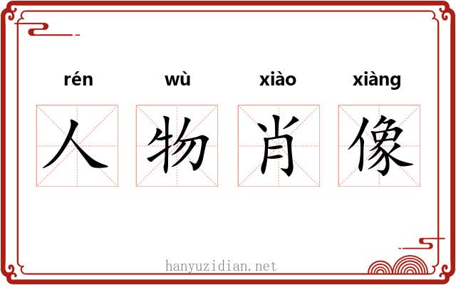 人物肖像