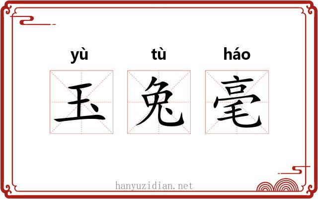 玉兔毫 玉兔毫