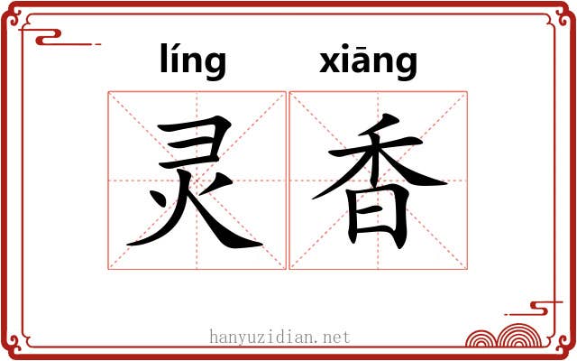灵香 灵香
