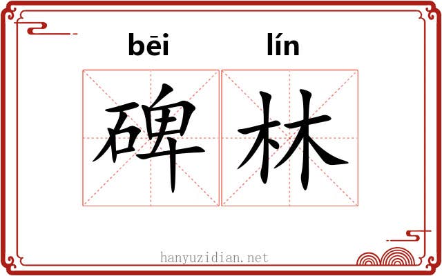 碑林