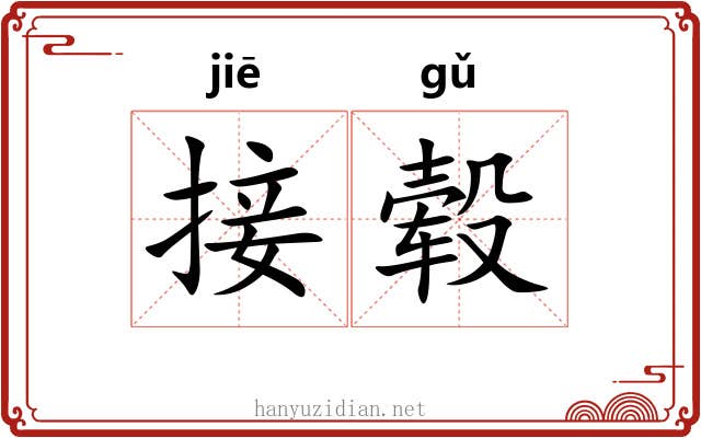 接毂