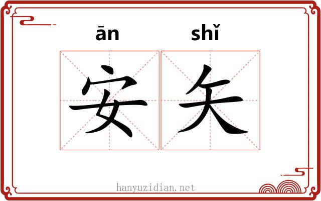 安矢 安矢