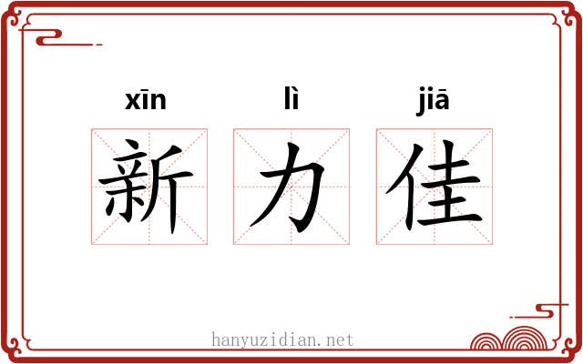 新力佳 新力佳