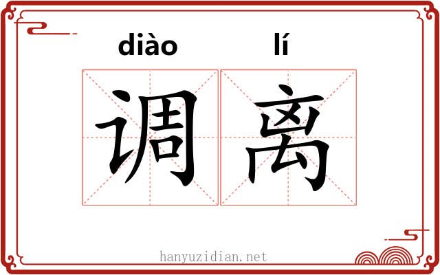 调离 调离