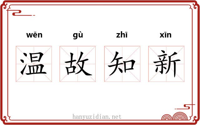 温故知新