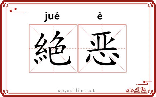 絶恶
