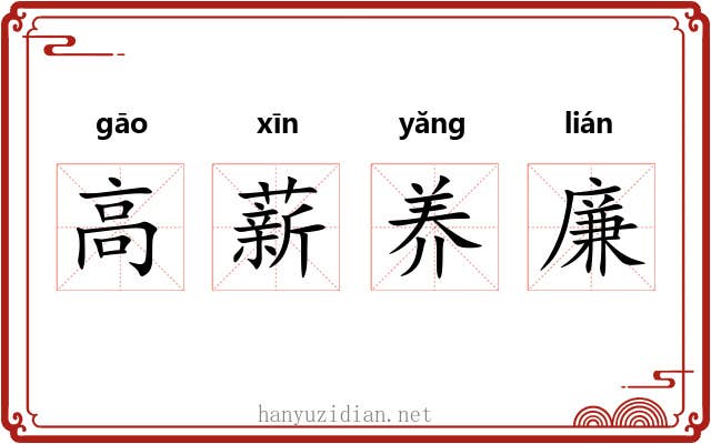高薪养廉 高薪养廉