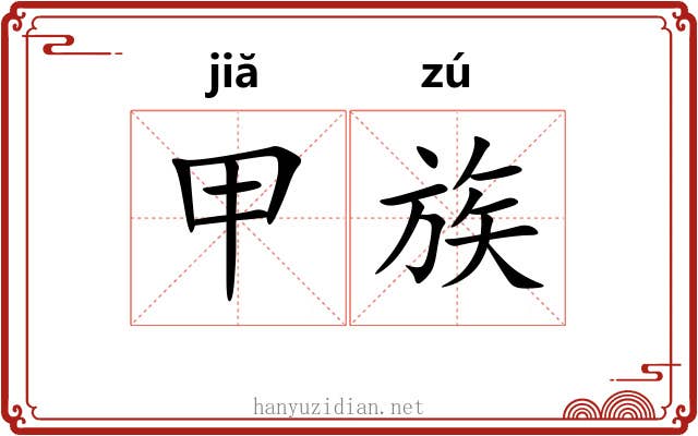 甲族 甲族