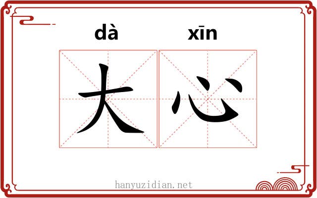 大心 大心