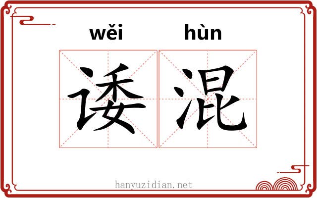 诿混