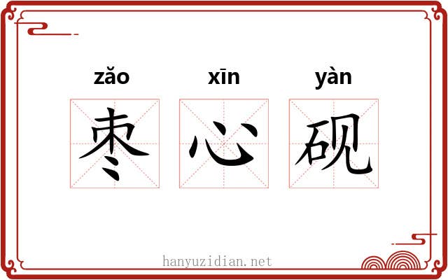 枣心砚 枣心砚